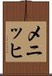 メニッヒ Scroll