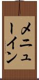 メニューイン Scroll
