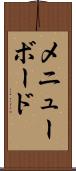 メニュー・ボード Scroll