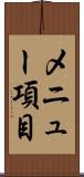メニュー項目 Scroll