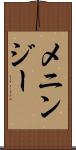 メニンジー Scroll