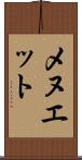 メヌエット Scroll