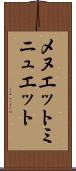 メヌエット Scroll