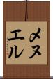 メヌエル Scroll