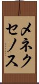 メネクセノス Scroll