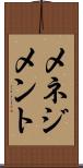 メネジメント Scroll