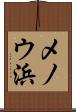 メノウ浜 Scroll