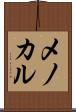 メノカル Scroll