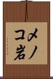 メノコ岩 Scroll