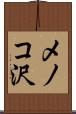 メノコ沢 Scroll