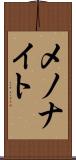 メノナイト Scroll