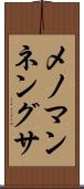 メノマンネングサ Scroll