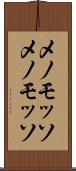 メノモッソ Scroll