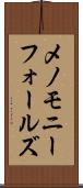 メノモニーフォールズ Scroll