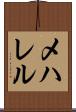 メハレル Scroll