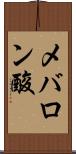 メバロン酸 Scroll