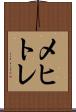 メヒトレ Scroll
