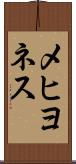 メヒヨネス Scroll