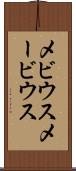 メビウス Scroll