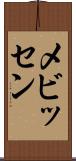 メビッセン Scroll