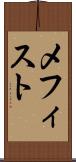 メフィスト Scroll