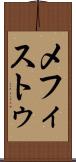 メフィストゥ Scroll