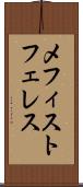 メフィストフェレス Scroll