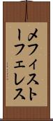 メフィストーフェレス Scroll
