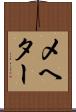メヘター Scroll