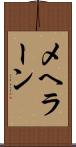 メヘラーン Scroll