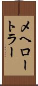 メヘロートラー Scroll