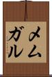 メムガル Scroll