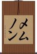 メムノン Scroll