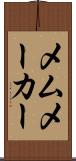 メムメーカー Scroll