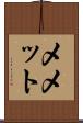 Memet Scroll