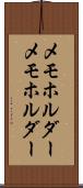 メモホルダー Scroll