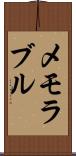 メモラブル Scroll