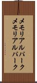 メモリアルパーク Scroll