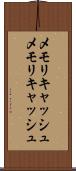 メモリキャッシュ Scroll
