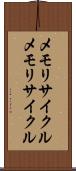 メモリサイクル Scroll