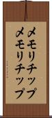メモリチップ Scroll