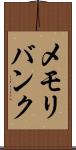 メモリ・バンク Scroll