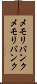メモリバンク Scroll