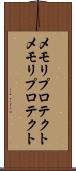 メモリプロテクト Scroll