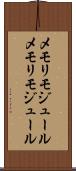メモリモジュール Scroll