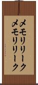 メモリリーク Scroll