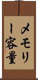 メモリー容量 Scroll