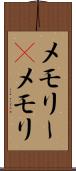 メモリー(P) Scroll
