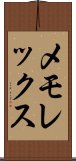 メモレックス Scroll