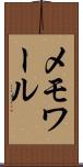 メモワール Scroll